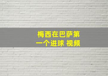 梅西在巴萨第一个进球 视频